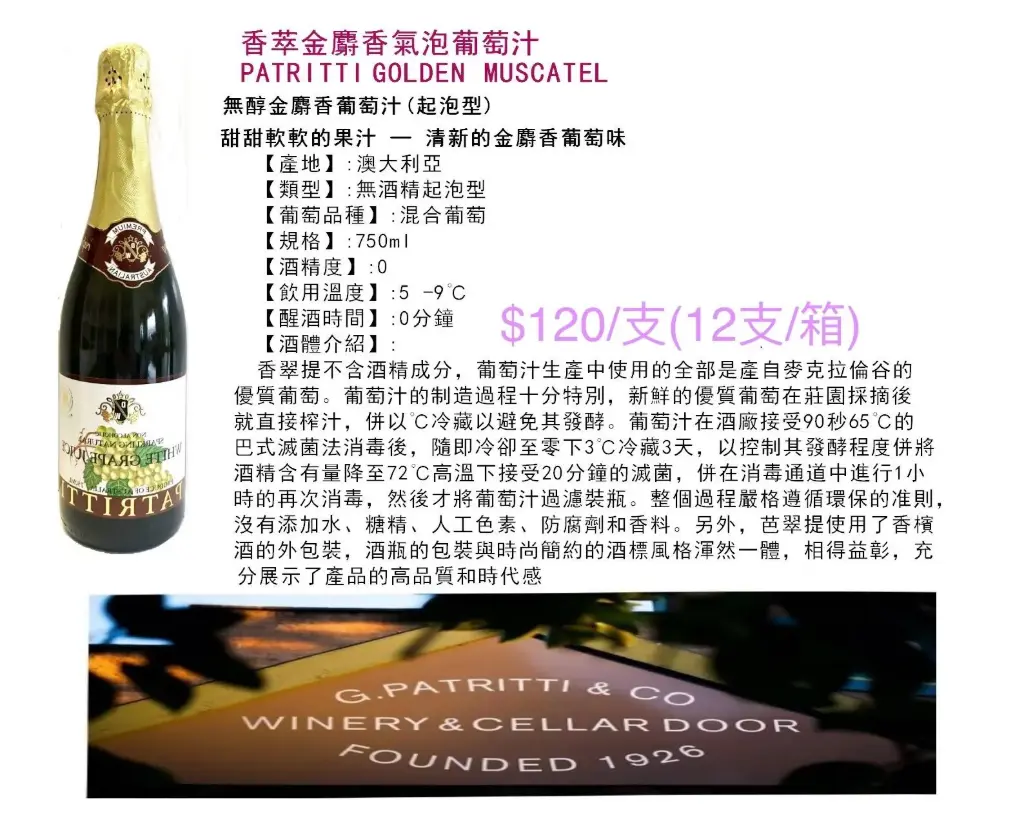 香萃金麝香氣泡葡萄汁