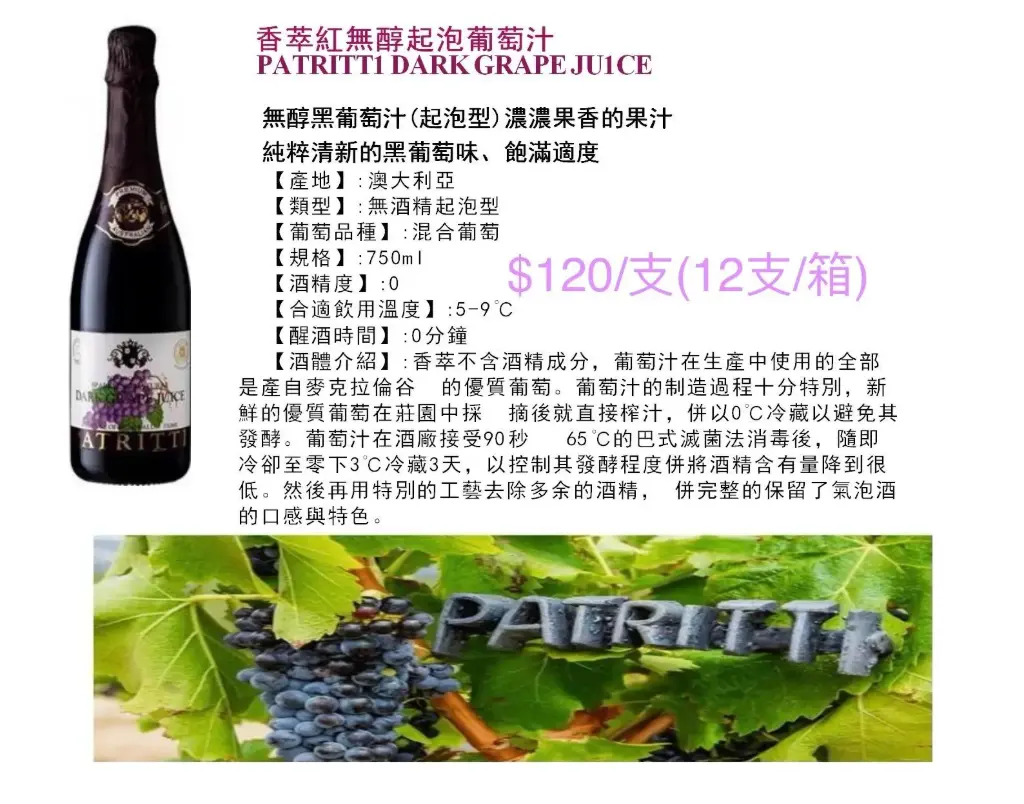 香萃紅無醇起泡葡萄汁