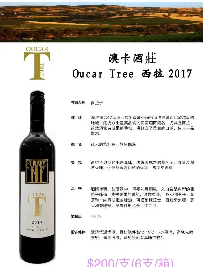 Oucar Tree 西拉2017