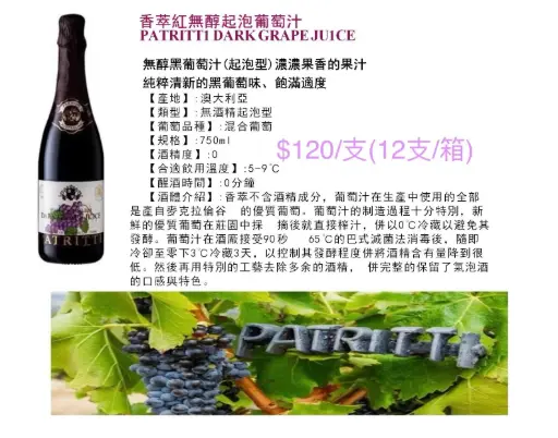 香萃紅無醇起泡葡萄汁