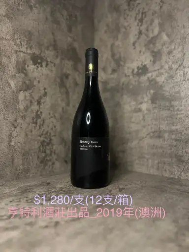 亨特利酒莊出品_2019年(澳洲)